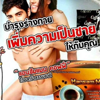 THAMDEE HANSAM MAN COFFEE แฮนซั่ม แมน คอฟฟี่ กาแฟผู้ชาย เพื่อสุขภาพที่ดีในทุกๆวัน