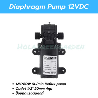 ปั๊มพ่นหมอก ปั๊มพ่นยา 12VDC 5L/Min 0.9Mpa Reflux Pump (ไม่ตัดอัตโนมัติ) Outlet 4หุน_1/2 ปั๊มน้ำ เครื่องกรองน้ำ