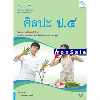 Hหนังสือเรียนศิลปะ ป.4 (ทัศนศิลป์ ดนตรี นาฏศิลป์)