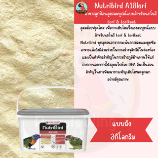 Nutribird A18 (Bird) อาหารลูกป้อนสูตรสมบูรณ์แบบสำหรับนกโนรี Lori &amp; Lorikeet   ( แบบถัง 3 กิโลกรัม)