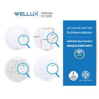 WELLUX โคมไฟเพดานติดลอย 20W แสงขาว LED CEILING LAMP มีให้เลือก 4 ลวดลายใหม่