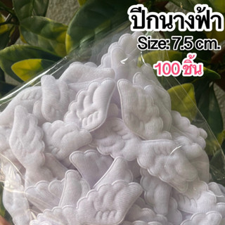 ตัวตกแต่งปีกนางฟ้า 7.5 cm. ขาวโอโม่ (แพค100ชิ้น)