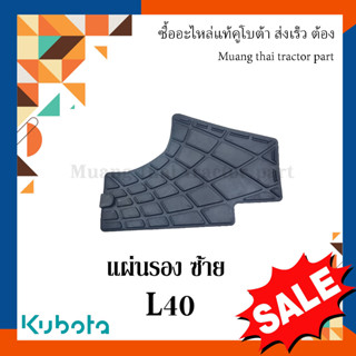 แผ่นรองเท้าข้างซ้าย รถแทรกเตอร์คูโบต้า รุ่น L4018  tc822-47450