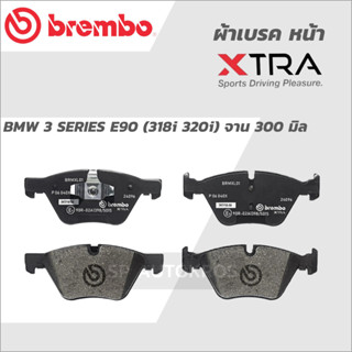 BREMBO ผ้าเบรคหน้า BMW 3 SERIES E90 (318i 320i) จาน 300 มิล 05-07 XTRA P06 040X, โลว์-เมทัลลิก P06 040