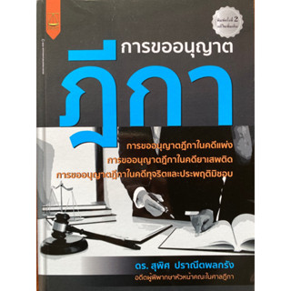 9789742038977 การขออนุญาตฎีกา(สุพิศ ปราณีตพลกรัง)