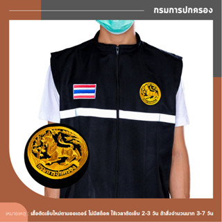 เสื้อกั๊ก กรมการปกครอง