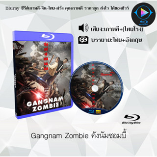 Bluray เรื่อง Gangnam Zombie คังนัมซอมบี้ (เสียงเกาหลี+ซับไทย) 1080p