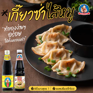 ตราเด็กสมบูรณ์ ซอสเปรี้ยว (จิ๊กโฉ่ว) 600 มล. / Black Vinegar Sauce 600 ml