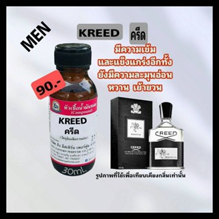 KREED (ครีส) #หัวเชื้อน้ำหอม 100%