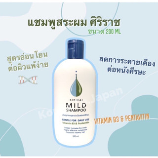 🔥(ของแท้/พร้อมส่งทุกวัน[ผลิต 07/23]) Siriraj mild shampoo แชมพูสระผมสูตรอ่อนโยนสูตรพิเศษจากรพ.ศิริราช