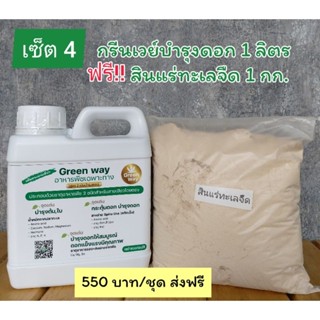 กรีนเวย์สูตรบำรุงดอก 1 ลิตร พร้อมของแถมสินแร่ทะเลจืด 1 กิโลกรัม