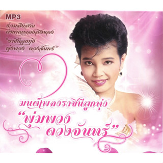 MP3 มนต์เพลงราชินีลูกทุ่ง พุ่มพวง ดวงจันทร์ (แผ่น CD , USB แฟลชไดร์ฟ)