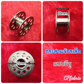 กระสวยจักร จักรเล็ก จักรอุตสาหกรรม จักรซิงเกอร์และรุ่นอื่นๆ