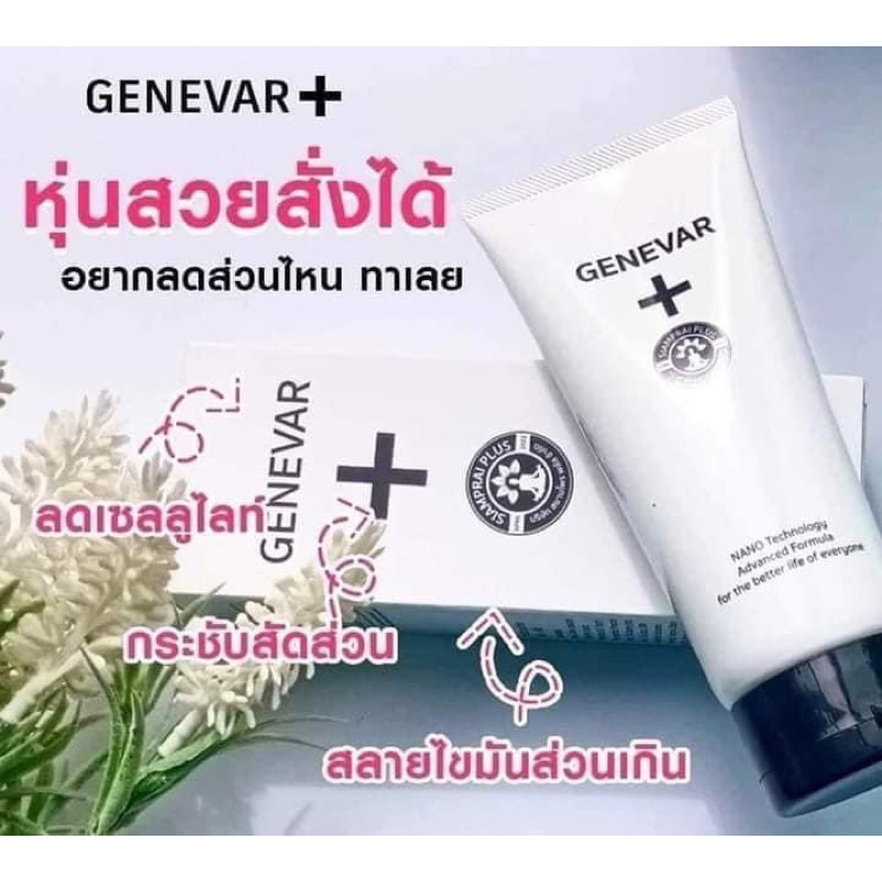 (ของแท้)ครีมเจนีวา GENEVA ขนาด 80 กรัม ครีมนวดสลายไขมัน ลดเซลลูไลท์ กระชับสัดส่วน (พร้อมส่ง)