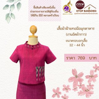 เสื้อผ้าฝ้ายทอมืออัดกาว Otop มุกดาหาร ไซส์ 34-44