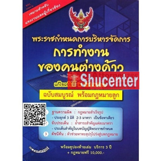 s พระราชกำหนดการบริหารจัดการการทำงานของคนต่างด้าว ฉบับสมบูรณ์ พร้อมกฎหมายลูก แก้ไขฉบับที่ 2 พ.ศ.2561