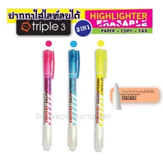 Triple 3 ปากกาไฮไลท์ลบได้ สีสะท้อนแสง Highlighter + Erasable