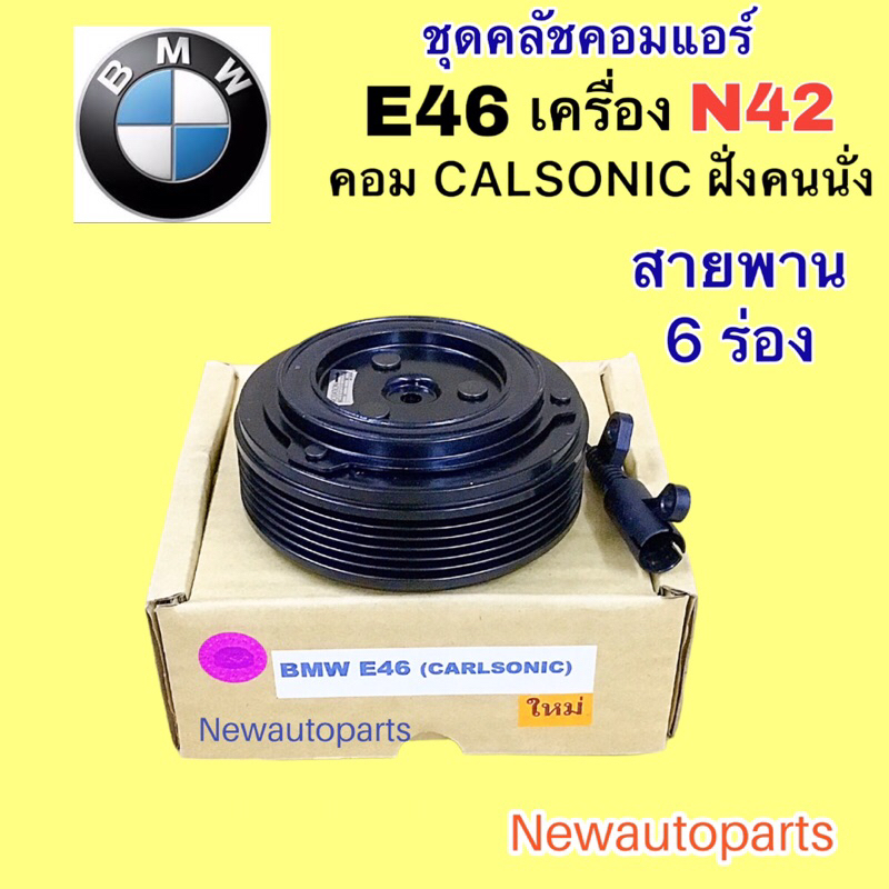 คลัชคอมแอร์ BMW E46 N42 คอม CALSONIC อยู่ฝั่งคนนั่ง หน้าคลัช คอมแอร์ สายพาน 6 ร่อง มูเล่ CLUTE คุณภา