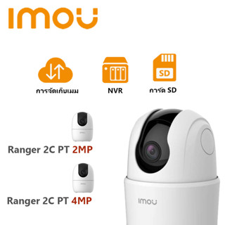 ถูกสุด!!! [ประกัน 2ปี] Dahua IMOU กล้องวงจรปิด Wifi Ranger 2C PT 2MP/4MP กล้องไวไฟ มีไซเรน ตรวจจับเฉพาะคน พูดคุยโต้ตอบได