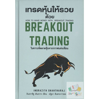 หนังสือ เทรดหุ้นให้รวยด้วย BREAKOUT TRADING (ปกแข็ง) : อินธราซิฐ สันธราจ : แอร์โรว์ มัลติมีเดีย