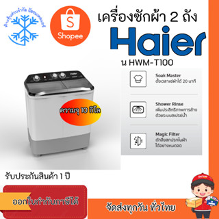 Haier เครื่องซักผ้า 2 ถัง รุ่น HWM-T100 OXI ขนาด 10 Kg