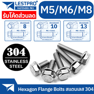 M5 M6 M8 M10 สแตนเลส 304 น็อตหัวหกเหลี่ยม ติดจาน พื้นหยาบ เกลียวมิล หยาบ น็อต สกรู GB5789 Hexagon Flange Bolts SUS304