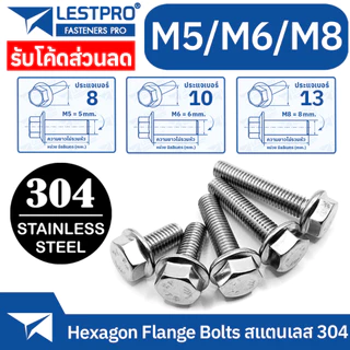 M5 M6 M8 M10 สแตนเลส 304 น็อตหัวหกเหลี่ยม ติดจาน พื้นหยาบ เกลียวมิล หยาบ น็อต สกรู GB5789 Hexagon Flange Bolts SUS304