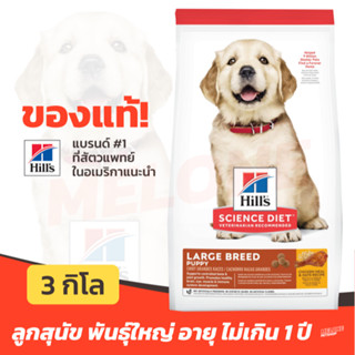 [ของแท้ 11/2023] Hills อาหารลูกสุนัข สูตร Science Diet Puppy Large Breed ลูกสุนัข พันธ์ุใหญ่ อายุไม่เกิน 1 ขวบ3kg