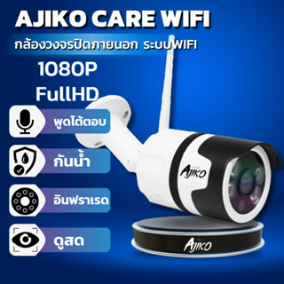 Ajiko Care Wifi กล้องวงจรปิดไร้สายภายนอก ip 1080p FHD ดูผ่านมือถือ อินฟราเรดชัดในที่มืด