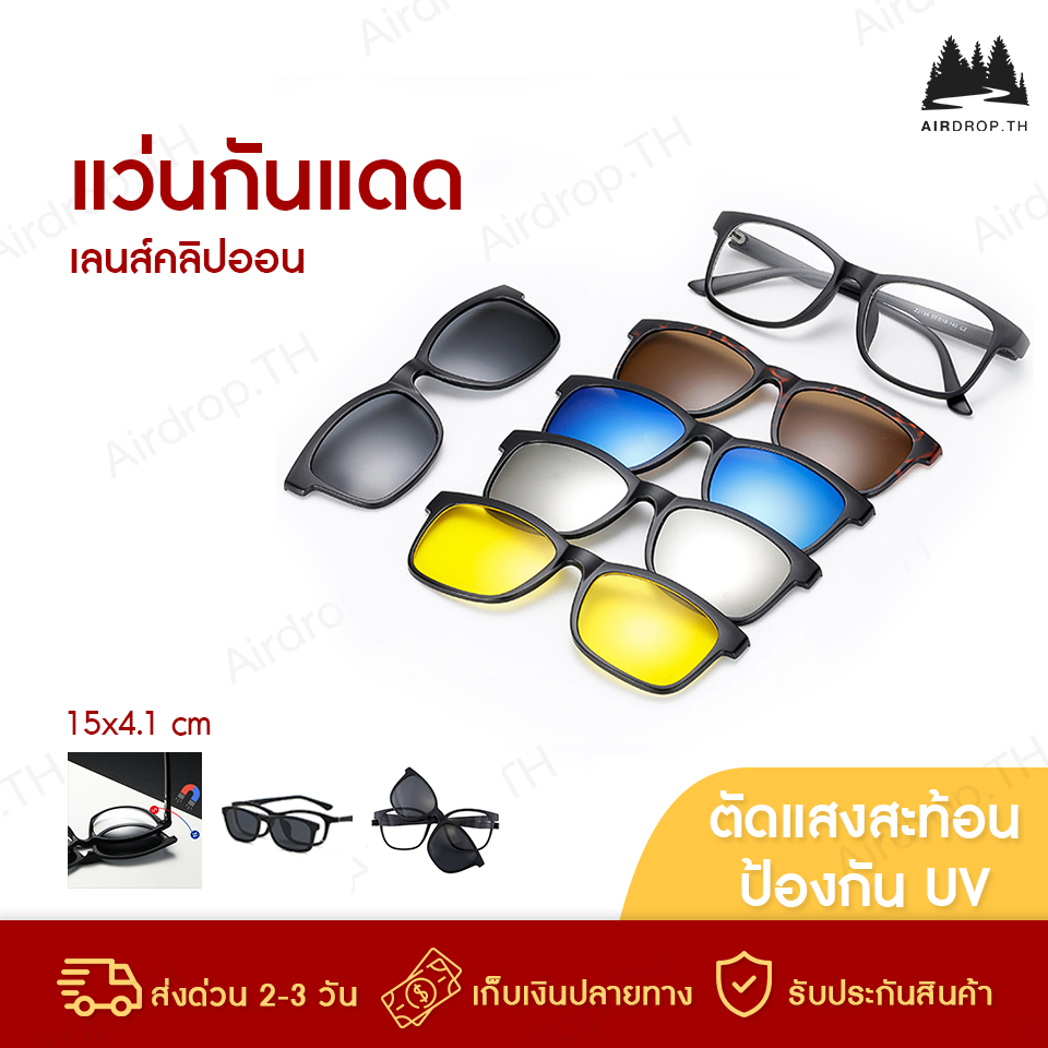แว่นกันแดด แว่นตาคลิปออน เปลี่ยนเลนส์ได้ กันแดด ตัดแสงสะท้อน แว่นตา 5 เลนส์ 5 คละสี