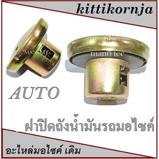 ฝาปิดถังน้ำมัน ออโต้ ทุกรุ่น อย่างดี (  ฝาถังกลม  ) พร้อมส่ง ฝาปิดถังน้ำมัน AUTO ฝาปิดถังน้ำมันมอไซค์ รถสายพาน