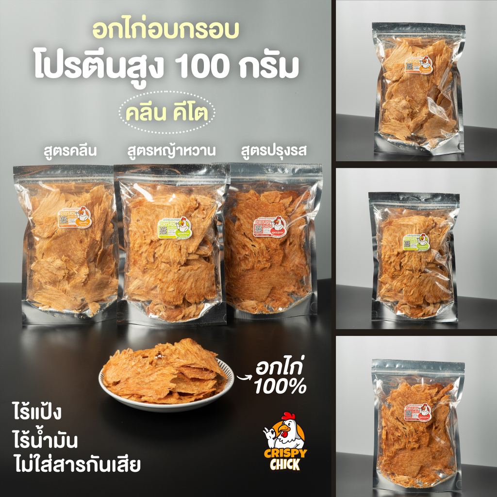 อกไก่ทุบอบกรอบ คลีน คีโต โปรตีนสูง - Crispy Chick 🐔 รูปที่ 8