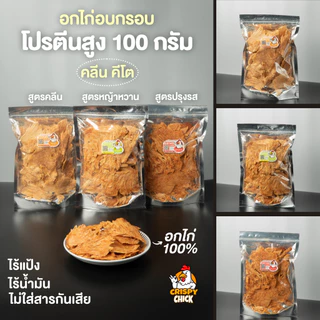 อกไก่ทุบอบกรอบ คลีน คีโต โปรตีนสูง - Crispy Chick 🐔