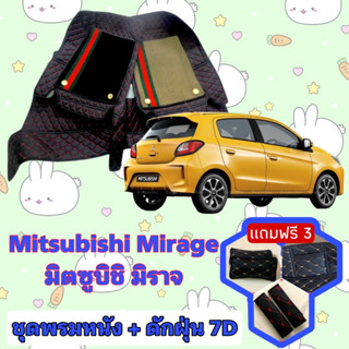 พรมหนัง 7D สั่งตัดตรงรุ่น ✅  Mitsubishi Mirage มิราจ เต็มคันห้องโดยสาร  ✅  &lt;แจ้งรุ่นรถ - ปีรถ&gt; ผ่านช่องแชทด้วย !! 😍