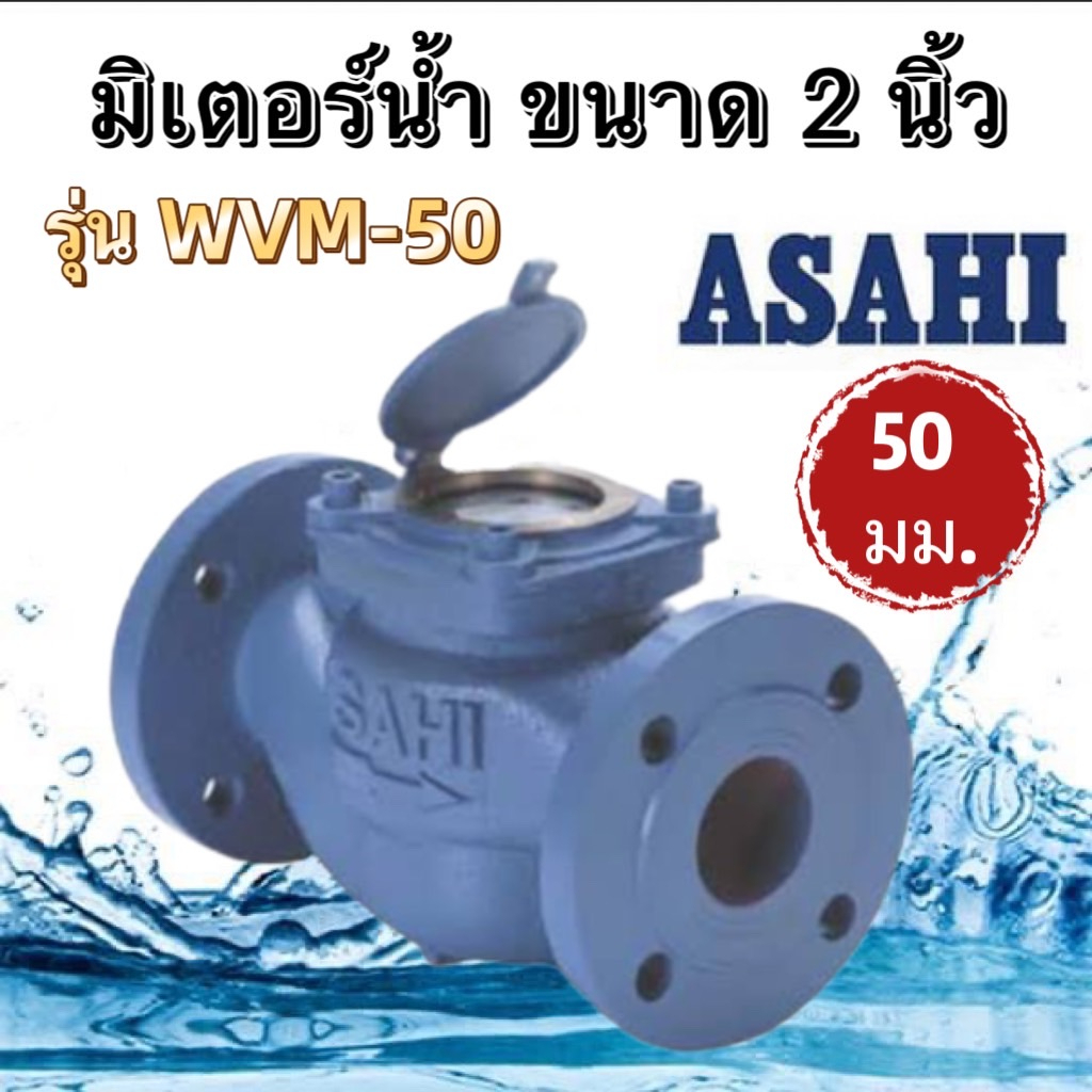 มิเตอร์น้ำ Asahi ขนาด 2 นิ้ว ถูกที่สุด พร้อมโปรโมชั่น ก.ค. 2026 | BigGo ...