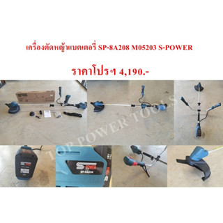 เครื่องตัดหญ้าแบตเตอรี่ SP-8A208 M05203 S-POWER