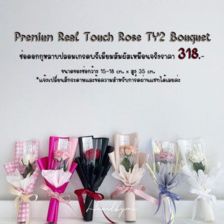 ช่อดอกกุหลาบ Premium Real Touch Rose TY2 สำหรับวาเลนไทน์