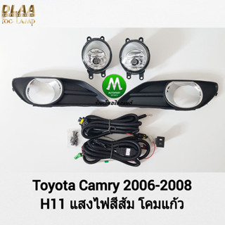 ไฟ​ตัด​หมอก​ ไฟ​สปอร์ตไลท์​ TOYOTA​ CAMRY​ 2006 2007​ 2008​ / โตโยต้า คัมรี่ (รับประกันสินค้า 3 เดือน)