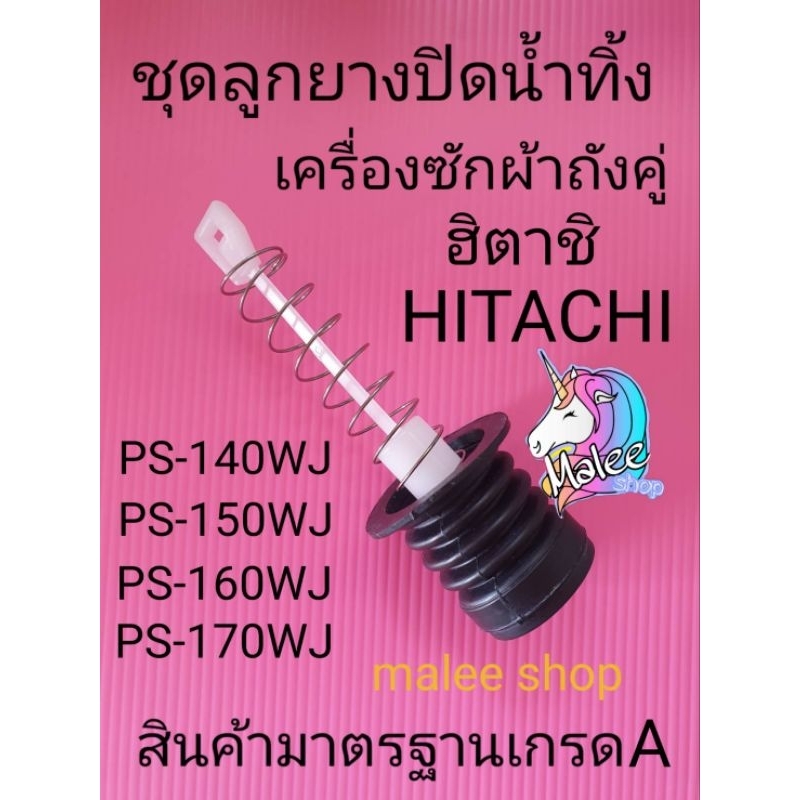 ชุดลูกยางปิดน้ำฮิตาชิ สปริง+ศรดึง+ลูกยาง รวม3ชิ้น