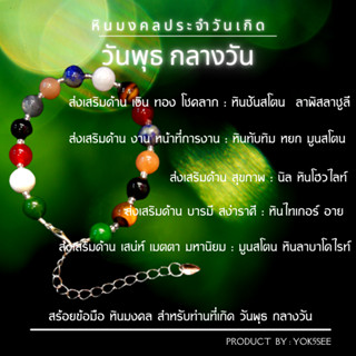 Yok5see กำไลข้อมือหิน ประจำ วันพุธ กลางวัน 8-10 มม สร้อยข้อมือหิน หินประจำวัน สร้อยหิน หินวันเกิดวันพุธ Wednesday