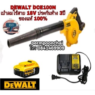 DEWALT DCE100N เป่าลมไร้สาย 18V ประกันห้าง3ปี ของแท้100%