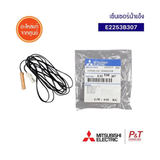 E1253B307 / E2253B307 เซนเซอร์ เซนเซอร์น้ำแข็ง ยี่ห้อ mitsubishi มิตซูบิชิ อะไหล่แท้จากศูนย์