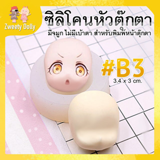 แม่พิมพ์ซิลิโคนหน้าคน 🍌แม่พิมพ์หน้าตุ๊กตา #B3 มีจมูก ไม่มีเบ้าตา Size 3.3 cm สวยเนี๊ยบมากค่ะ