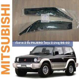 กันสาดตรงรุ่น MITSUBISHI PAJERO SHOGUN 3 ประตู