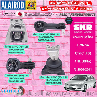 ยางแท่นเครื่อง HONDA CIVIC FD 1.8 AUTO (R18A) ปี 2006-2012 แบรนด์ SKR สินค้านำเข้าจาก JAPAN นางฟ้า