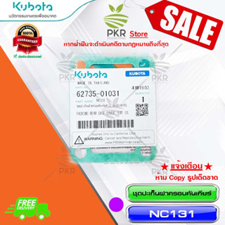 ชุดปะเก็นฝาครอบคันเกียร์ (2 ชิ้น)(Lot10)-NC131(62735-01031)