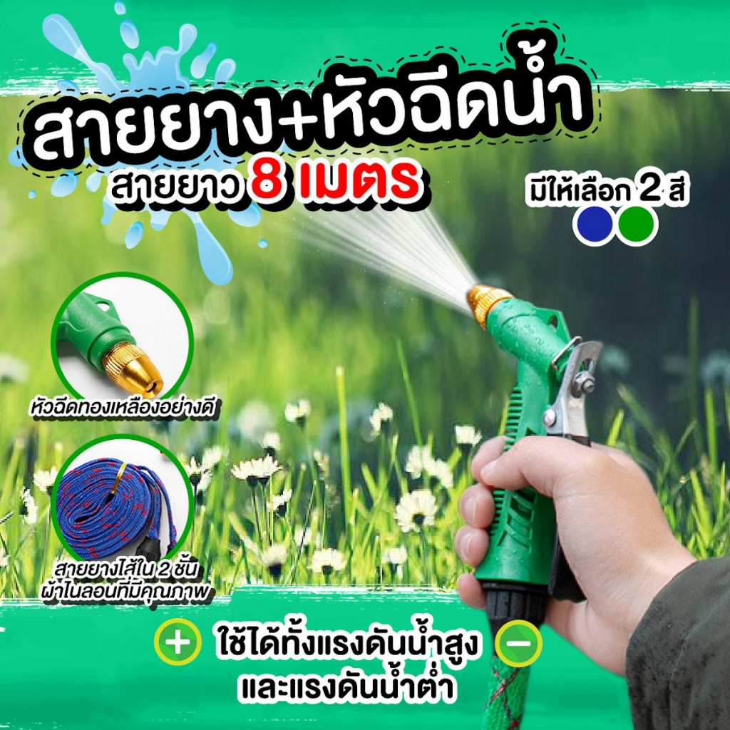 สายยาง พร้อมหัวฉีดทองเหลือง สายฉีดน้ำ ยาว 8 เมตร