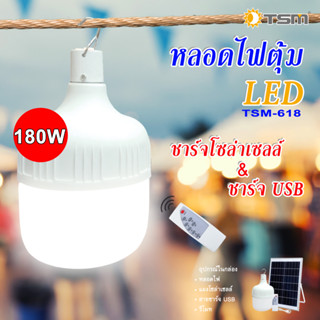 TSM รุ่น 618 หลอดไฟตุ้ม LED 180W แสงขาว (6500K) ชาร์จUSBได้ ชาร์จโซล่าเซลล์ได้ พกพาสะดวก ไฟตลาดนัด ไฟแคมป์ปิ้ง