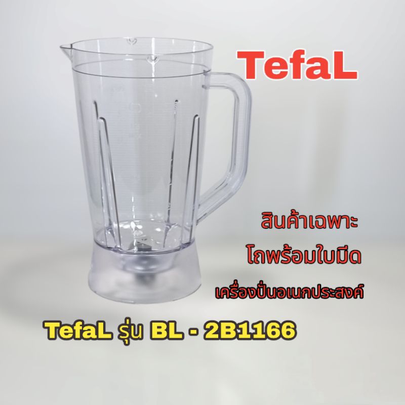 อุปกรณ์แยกส่วน(โถปั่นพร้อมใบมีด) TefaLรุ่นBL2B1166 สินค้าใหม่👉แบรนด์แท้