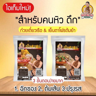 เตี๋ยวคนชล ชมพู่ก่อนบ่าย มีติดบ้านไว้ ก๋วยเตี๋ยวเรือเข้มข้น อร่อย 12 ซอง